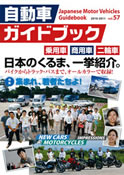 Japanese Motor Vehicles Guidebook vol.56