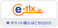 e-tix.jp チケット購入はこちらから